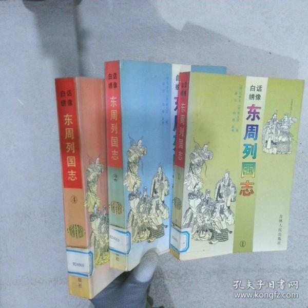 白話繡像東周列國(guó)志
