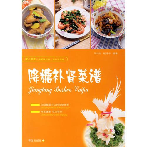 降糖補(bǔ)腎菜譜