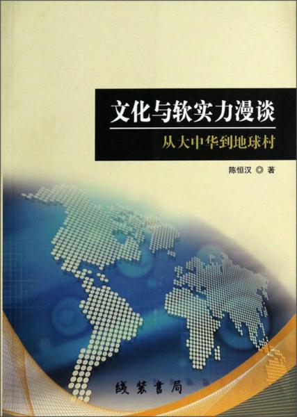 文化与软实力漫谈：从大中华到地球村