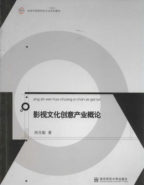 影視文化創(chuàng)意產(chǎn)業(yè)概論