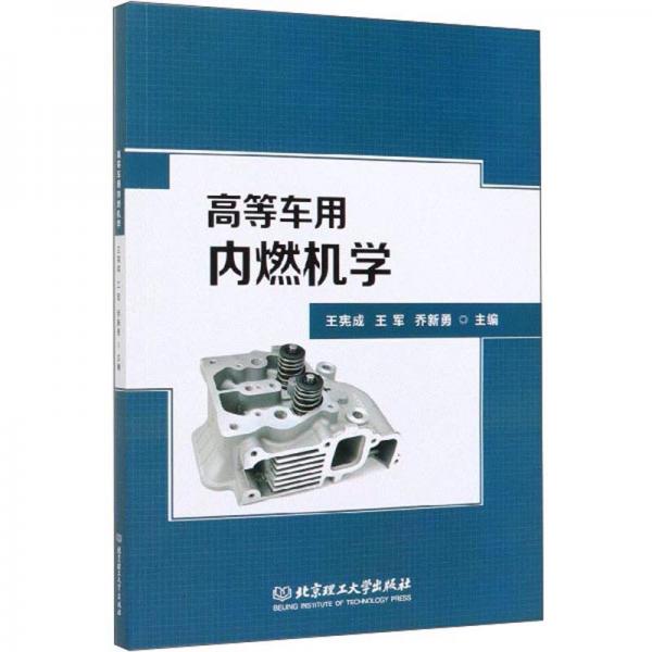 高等車用內(nèi)燃機(jī)學(xué)