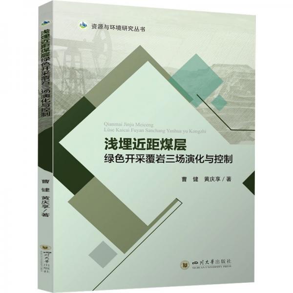 浅埋近距煤层绿色开采覆岩三场演化与控制/资源与环境研究丛书