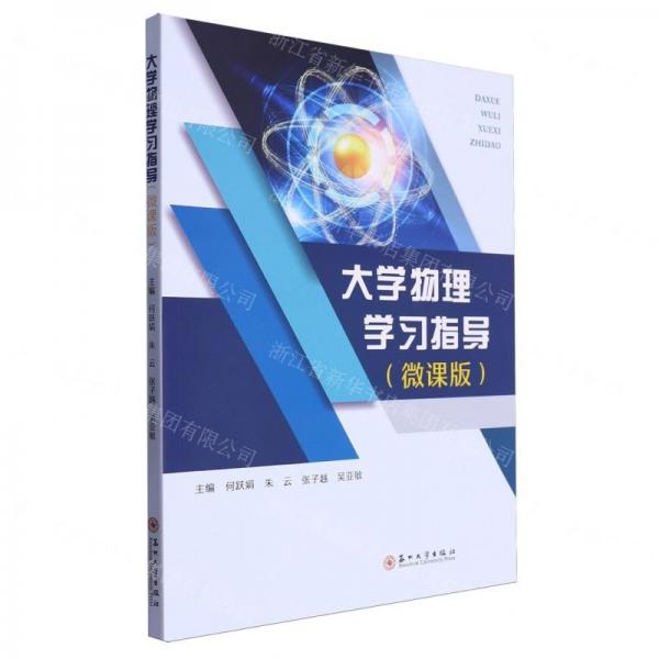 大學(xué)物理學(xué)習(xí)指導(dǎo)(微課版)
