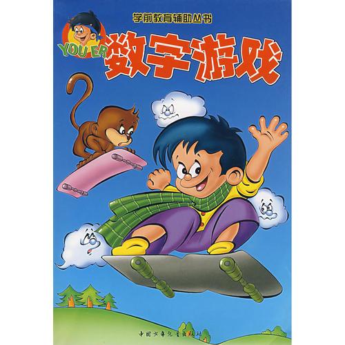 学前教育辅助丛书--数字游戏