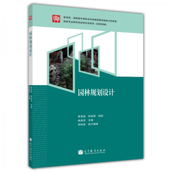 教育部和財(cái)政部中等職業(yè)學(xué)校教師素質(zhì)提高計(jì)劃成果：園林規(guī)劃設(shè)計(jì)