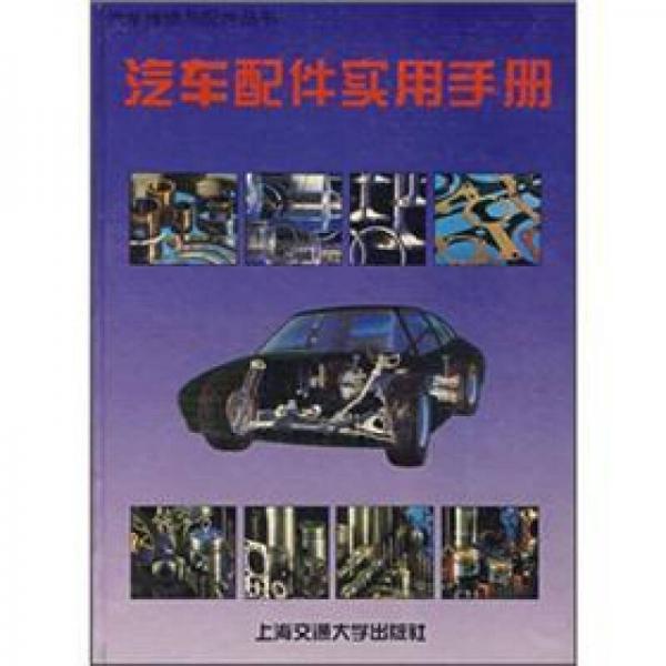 汽車配件實(shí)用手冊(cè)