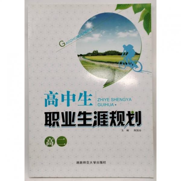 高中生職業(yè)生涯規(guī)劃 陳國珍編