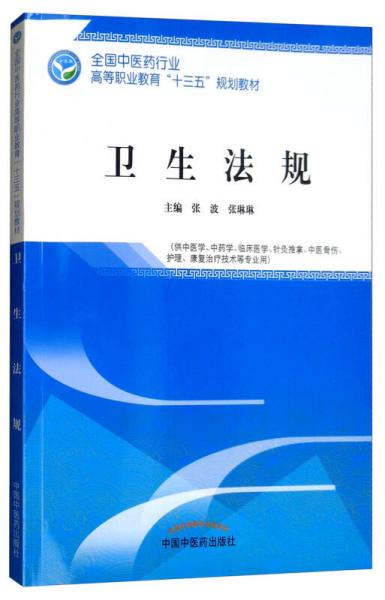 衛(wèi)生法規(guī)（供中醫(yī)學(xué)、中藥學(xué)、臨床醫(yī)學(xué)、針灸推拿、中醫(yī)骨傷、護(hù)理、康復(fù)治療技術(shù)等專(zhuān)業(yè)用）