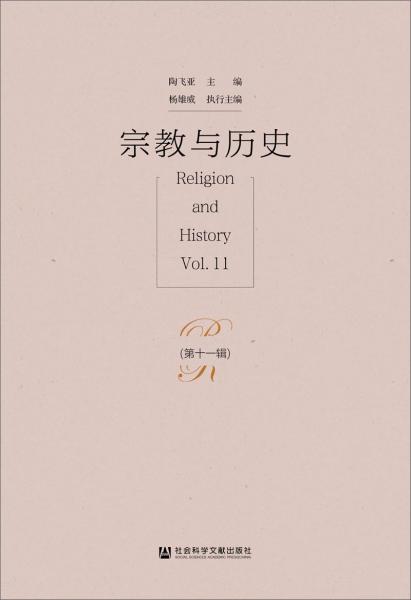 宗教与历史(第十一辑)