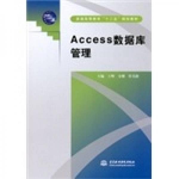 Access 数据库管理