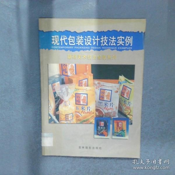 現(xiàn)代包裝設(shè)計(jì)技法實(shí)例