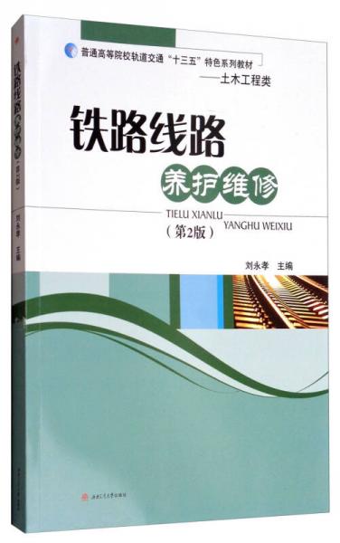 鐵路線路養(yǎng)護(hù)維修（第2版）/普通高等院校軌道交通“十三五”特色系列教材·土木工程類(lèi)