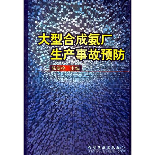 大型合成氨廠生產(chǎn)事故預(yù)防