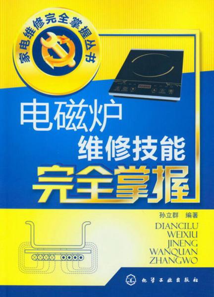 家电维修完全掌握丛书：电磁炉维修技能完全掌握