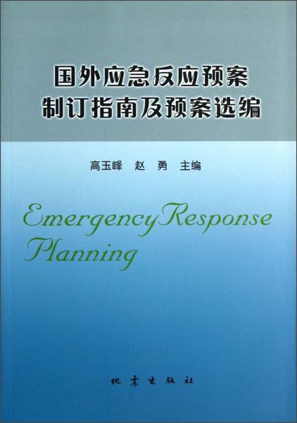 國(guó)外應(yīng)急反應(yīng)預(yù)案制訂指南及預(yù)案選編