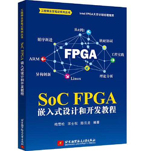 SoC FPGA 嵌入式设计和开发教程（Intel FPGA 大学计划推荐，一线工程师实践总结）