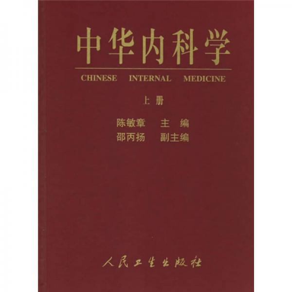 中華內(nèi)科學(xué)（上中下）