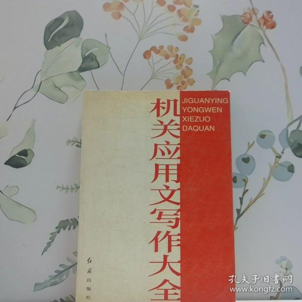 機(jī)關(guān)應(yīng)用文寫作大全