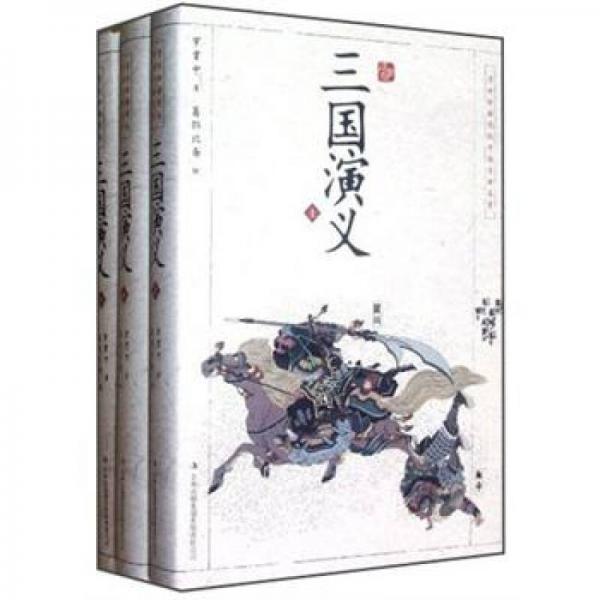 中国古典名著：三国演义（套装共3册）（浮世绘插图版）