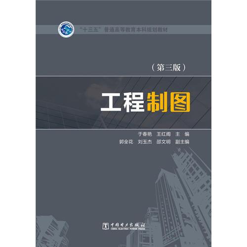 “十三五”普通高等教育本科規(guī)劃教材 工程制圖（第三版）