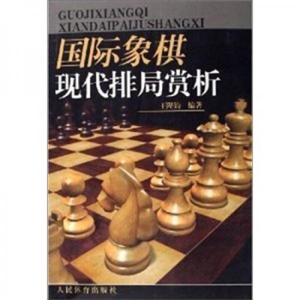 国际象棋现代排局赏析