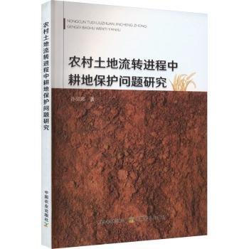 全新正版圖書 農村土地流程中耕地保護問題研究孫麗娜中國農業(yè)出版社9787109308282