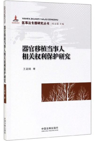 器官移植當(dāng)事人相關(guān)權(quán)利保護(hù)研究/醫(yī)事法專題研究叢書