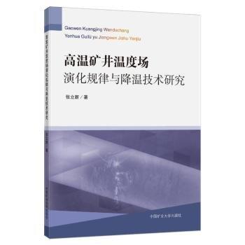 高溫礦井溫度場演化規(guī)律與降溫技術(shù)研究
