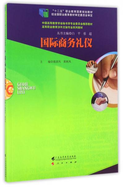 國際商務(wù)禮儀/高等職業(yè)教育涉外文秘專業(yè)系列教材