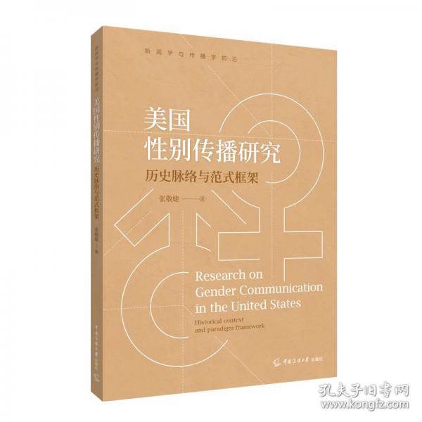 美国性别传播研究 历史脉络与范式框架