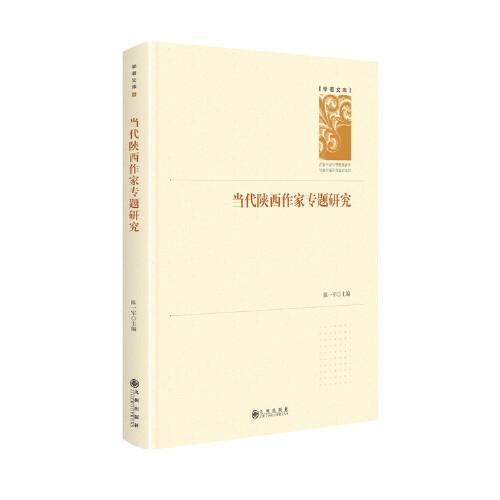 當代陜西作家專題研究(精裝)