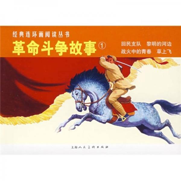 革命斗爭(zhēng)故事①經(jīng)典連環(huán)畫(huà)閱讀叢書(shū)