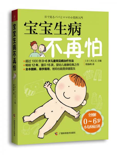 寶寶生病不再怕：0-6歲小兒疾病百科（全圖解）