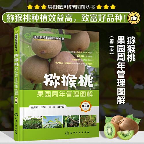 果樹栽培修剪圖解叢書--獼猴桃果園周年管理圖解（第二版）
