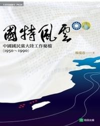 國(guó)特風(fēng)云：中國(guó)國(guó)民黨大陸工作秘檔