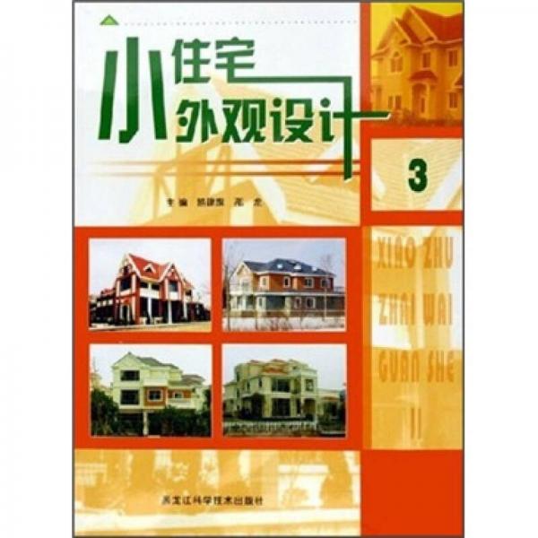 小住宅外觀設(shè)計3