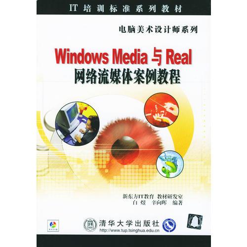 Windows Media与Real网络流媒体案例教程/电脑美术设计师系列