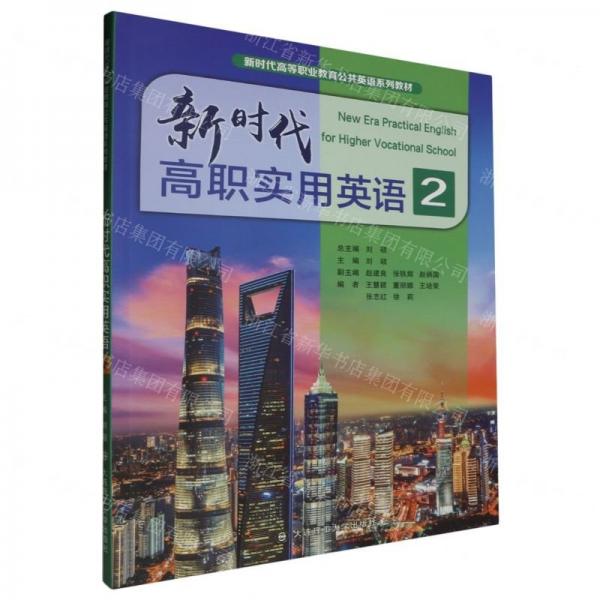 新時(shí)代高職實(shí)用英語(yǔ)(2新時(shí)代高等職業(yè)教育公共英語(yǔ)系列教材)