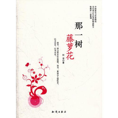 中國新實力作家精選-那一樹藤蘿花