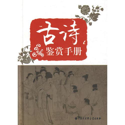 古詩鑒賞手冊