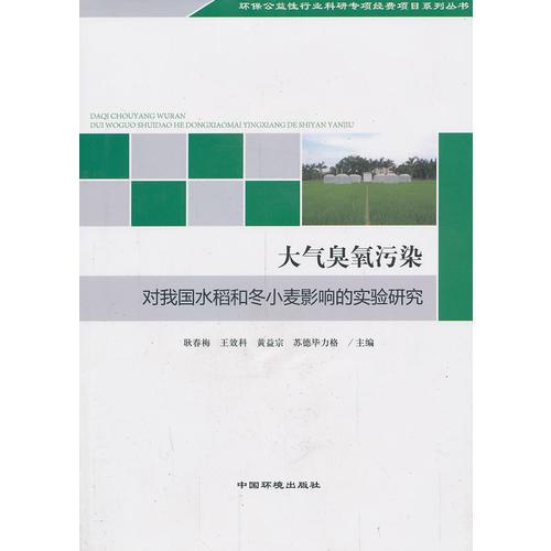 大氣臭氧污染對(duì)我國(guó)水稻和小麥影響的實(shí)驗(yàn)研究