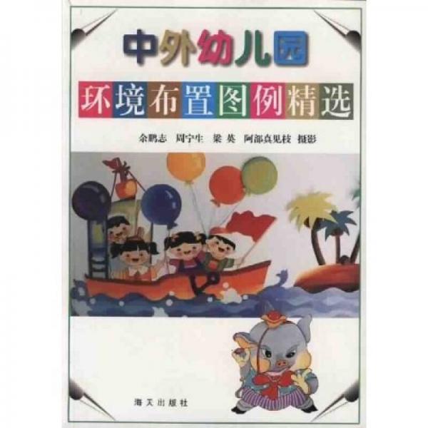 中外幼兒園環(huán)境布置圖例精選