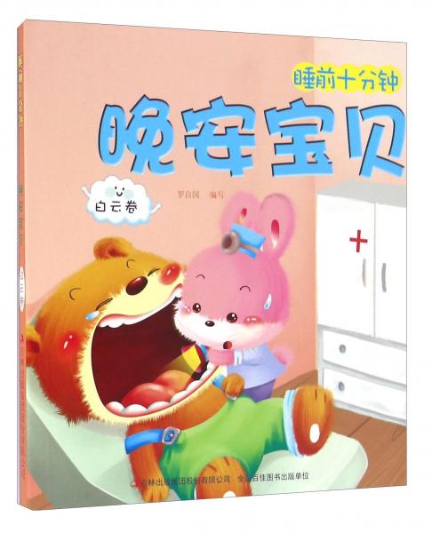 晚安宝贝白云卷/睡前十分钟
