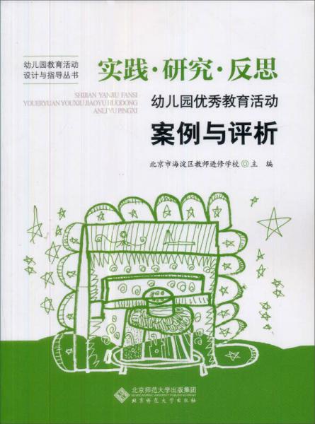 實踐、研究、反思：幼兒園優(yōu)秀教育活動案例與評析