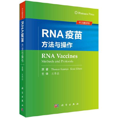 RNA疫苗：方法與操作