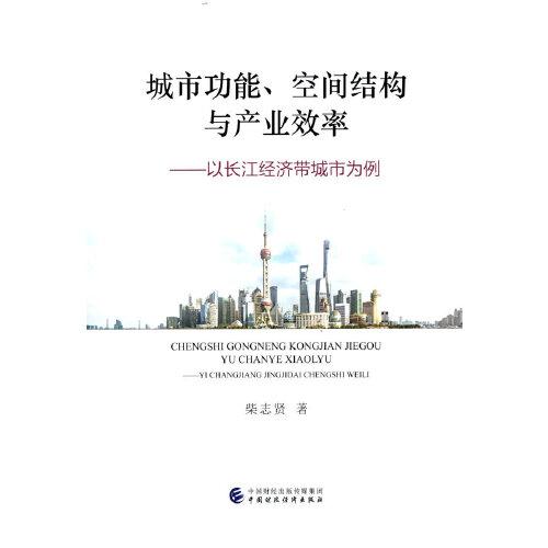 城市功能、空間結(jié)構(gòu)與產(chǎn)業(yè)效率