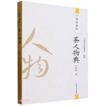 全新正版图书 茶人物典竺济法中国农业出版社9787109306844