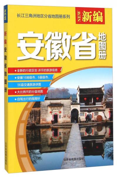 2016年新编安徽省地图册