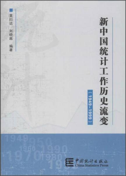 新中国统计工作历史流变（1949-1999）