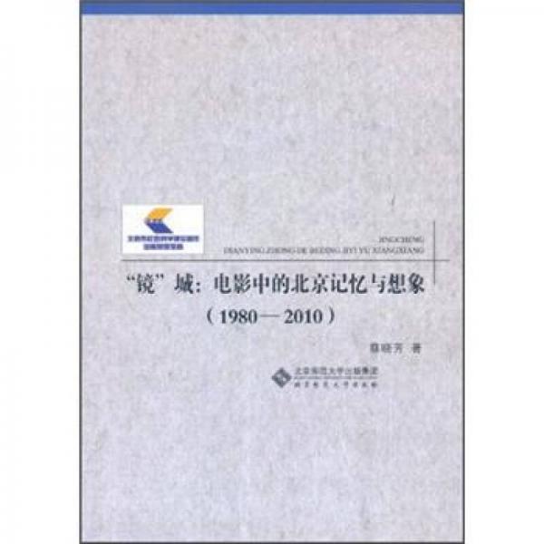 “鏡”城：電影中的北京記憶與想象（1980-2010）